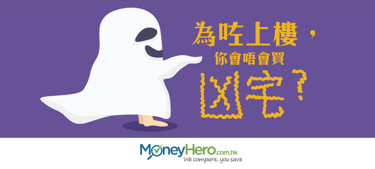 為咗上樓你會唔會買凶宅_blog