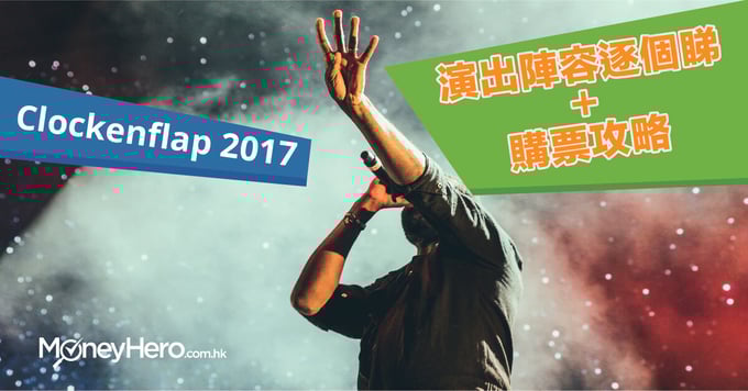 Clockenflap 2017演出陣容逐個睇+購票攻略