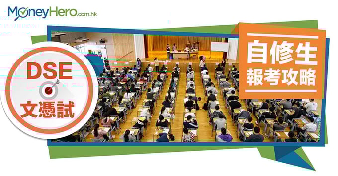 【免費考DSE】2019 DSE 文憑試 自修生報考攻略