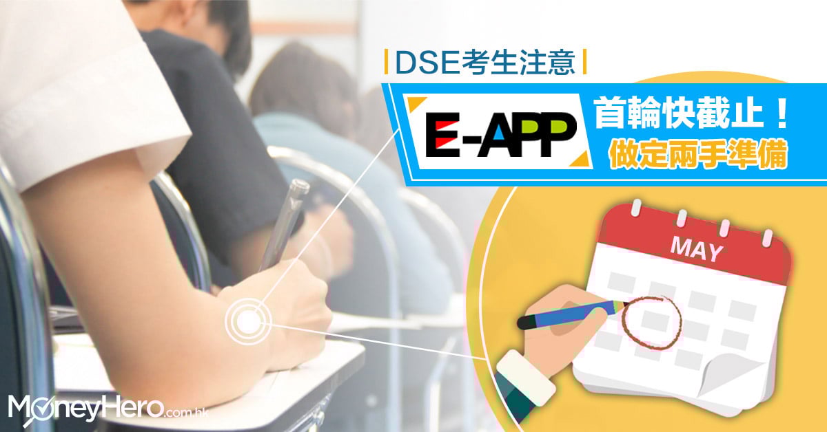 DSE 考生注意! E-APP 首輪快截止！