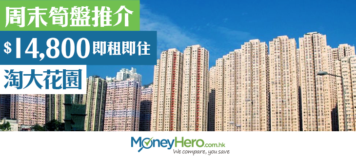 post_周末筍盤推介14800即租即住淘大花園_blog