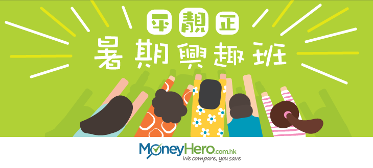 post_家長必搶平靚正暑期興趣班2015夏_blog