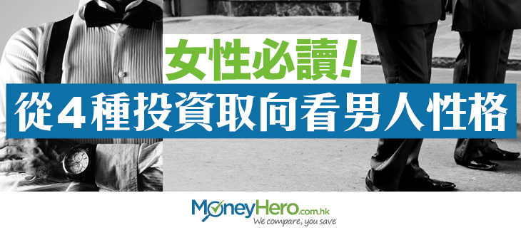 post_女性必讀從4種投資取向看男人性格_blog