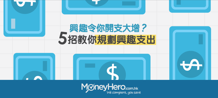 post_興趣令你開支大增5招教你規劃興趣支出_blog
