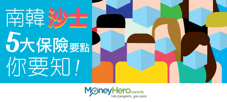 post_南韓沙士5大保險要點你要知_blog-1