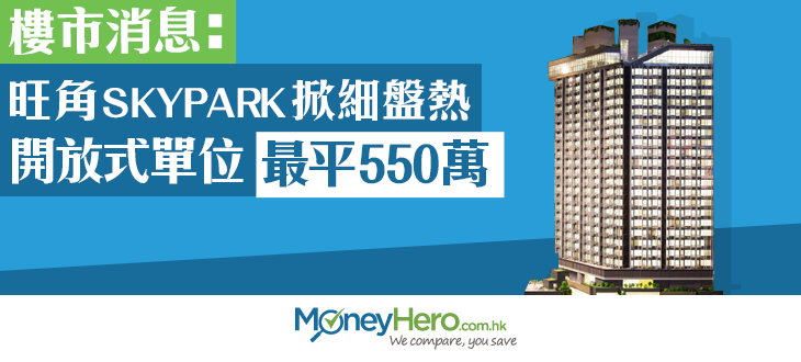 post_樓市消息旺角SKYPARK掀細盤熱開放式單位最平550萬_blog