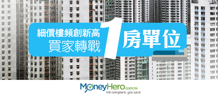 post_細價樓頻創新高買家轉戰一房單位_blog