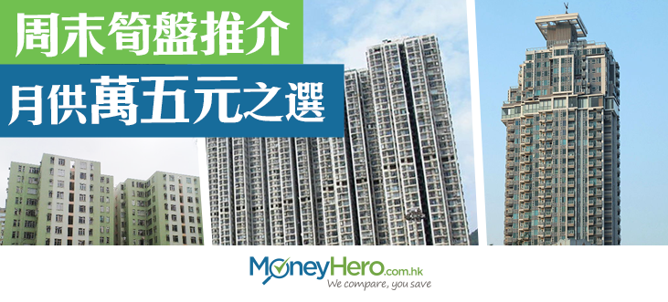 post_周末筍盤推介月供萬五元之選_blog