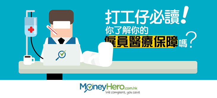 post_打工仔必讀你了解你的僱員醫療保障嗎_blog