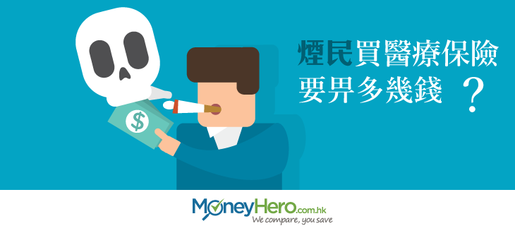 post_煙民買醫療保險要畀多幾錢_blog