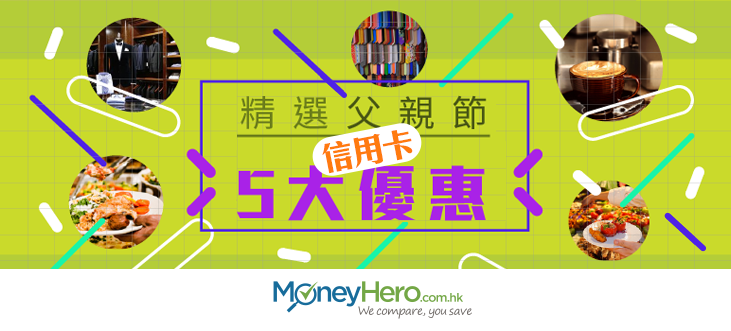 post_精選父親節信用卡五大優惠_blog