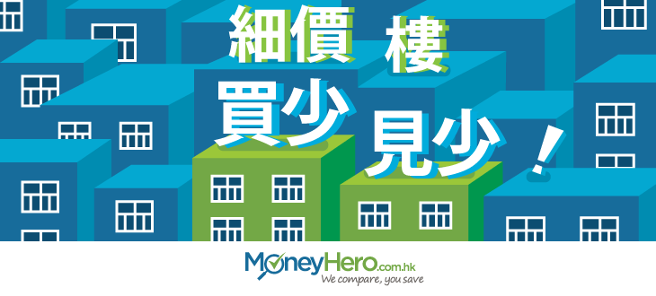 post_細價樓買少見少_blog