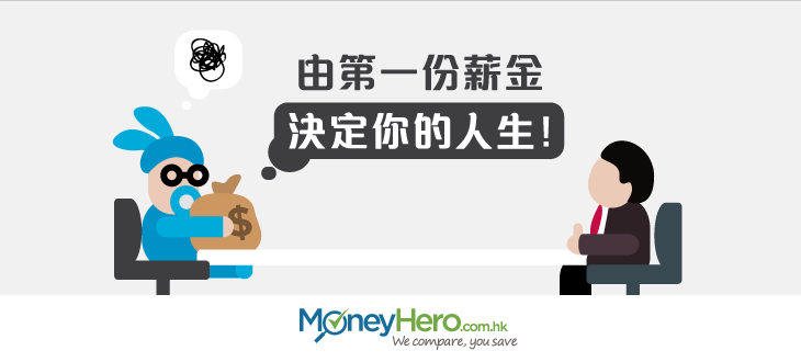 post_由第一份薪金決定你的人生_blog
