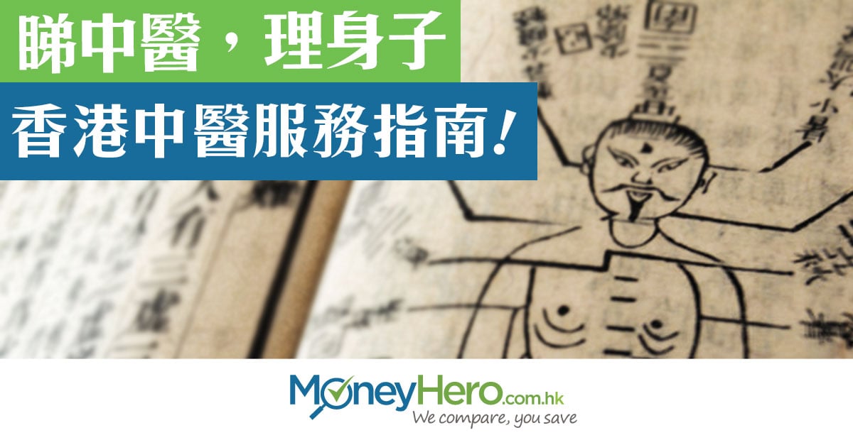 post_睇中醫理身子香港中醫服務指南_fb