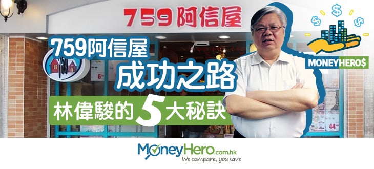 post_MoneyHero系列_759阿信屋成功之路林偉駿的5大秘訣_blog1