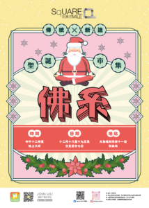 聖誕好去處利奧坊 聖誕市集