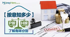 H按P按 | 分別是甚麼？最優惠利率及P按H按利率比較及計算