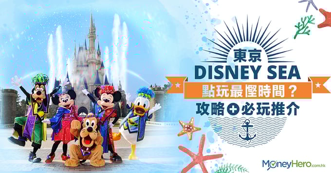 迪士尼海洋點玩最慳時間？東京Disney Sea攻略+必玩推介！