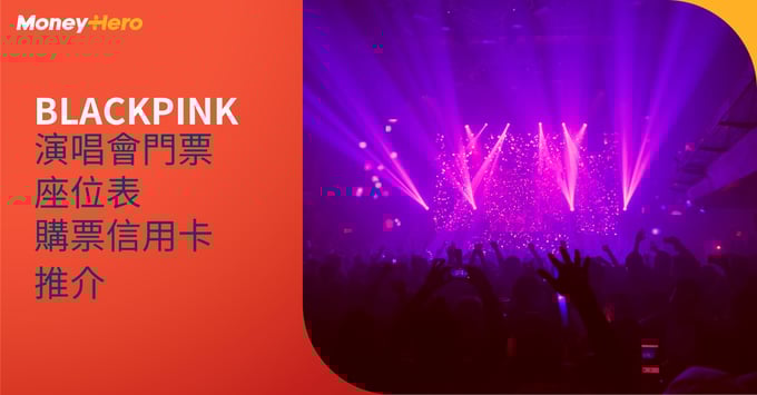 BLACKPINK 演唱會 公開發售 座位表 亞博 