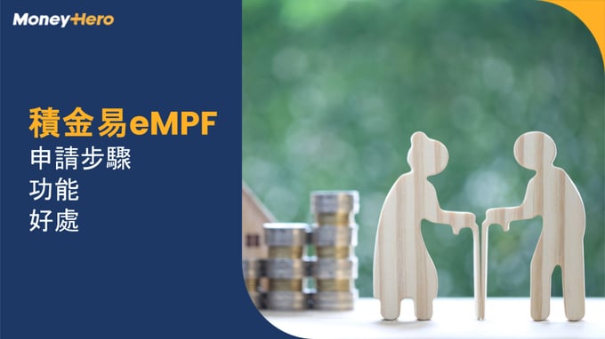 積金易App eMPF 懶人包