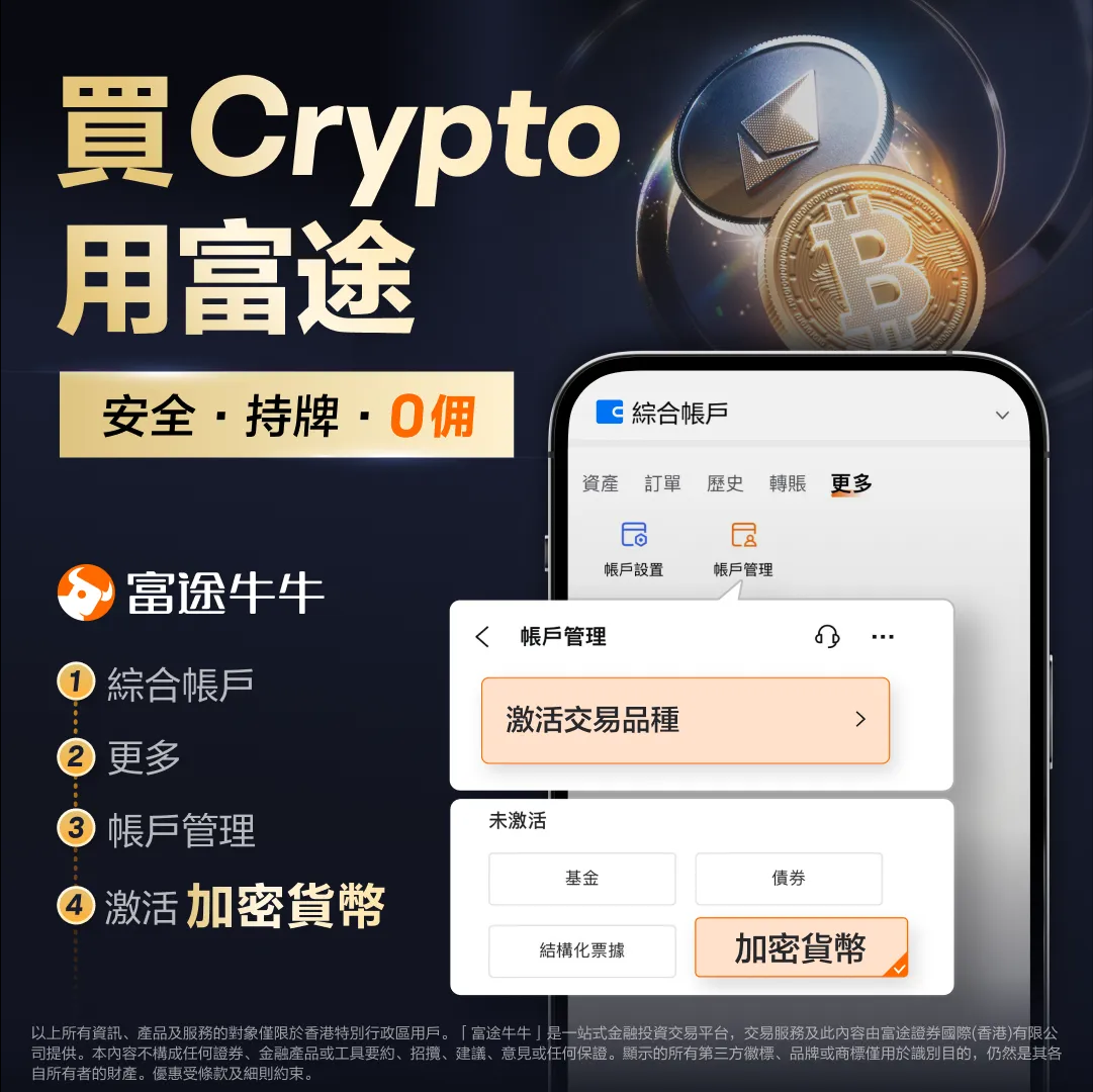【加密貨幣簡介】富途新推虛擬資產交易服務