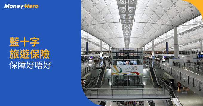 藍十字-bluecross-旅遊保險 藍十字-bluecross-旅遊保險