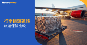 行李損壞／延誤保險邊間好？行李遺失都有得保！（附Claim保險大法）
