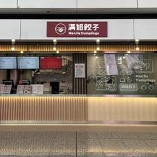 機場非禁區餐廳 滿姐餃子