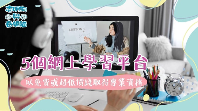 探索5個網上學習平台，無需入大學也能免費或超低價錢取得專業資格。