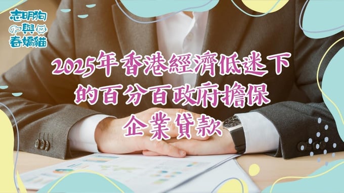 探討2025年香港經濟低迷下政府擔保企業貸款的優缺點，提供深入剖析和專家見解。