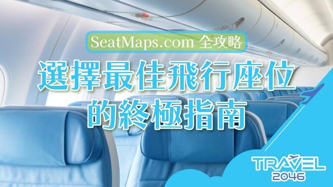 專業指導如何選擇最佳飛行座位，提升飛行體驗，讓每次旅行都舒適自在。