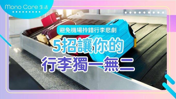 避免機場行李混亂，掌握五招讓你的行李與眾不同，避免拎錯行李的悲劇。