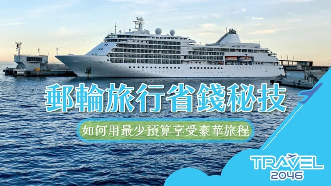 學會如何在郵輪旅行中用最少預算享受豪華旅程，掌握省錢秘技，讓你的旅程既精彩又經濟。