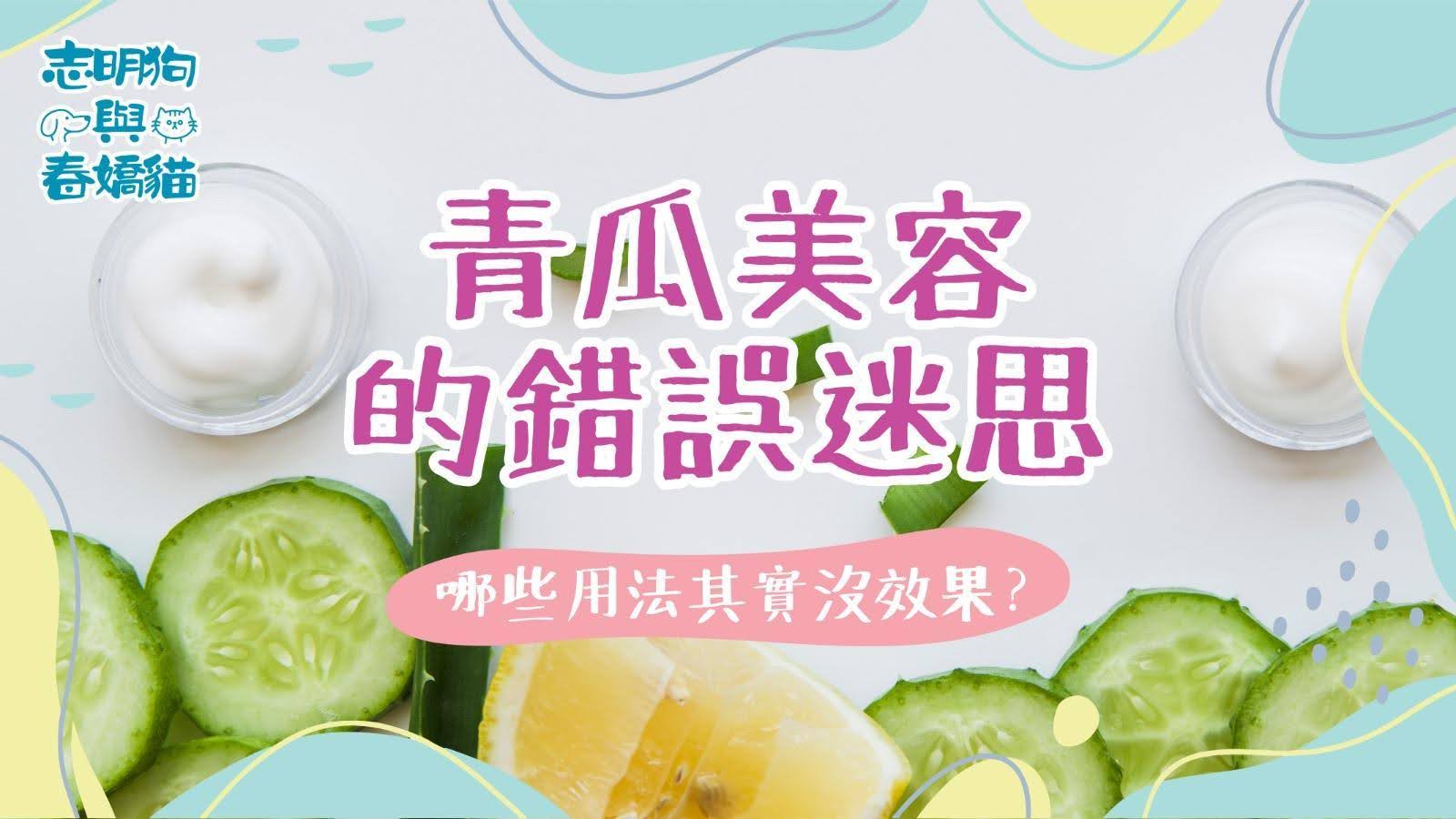 青瓜美容的錯誤迷思：哪些用法其實沒效果？了解如何正確使用青瓜來護膚。