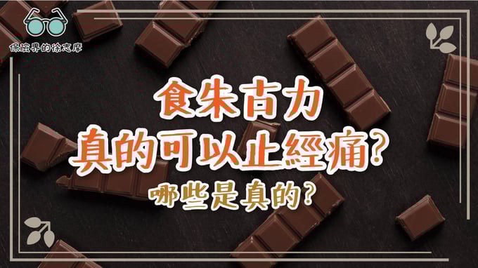 了解朱古力是否真能止經痛，並探討其他常見的經痛緩解方法。