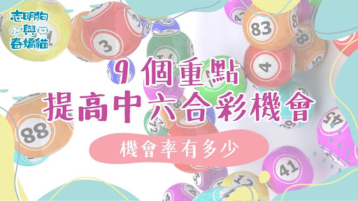 掌握9個中獎關鍵重點的理性與機率思維氛圍。