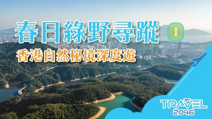 春日陽光灑落在翠綠山林與蜿蜒水庫之上，遠處香港高樓林立，城市與自然交織出秘境般的景色，象徵一場深入香港綠野的尋蹤之旅。