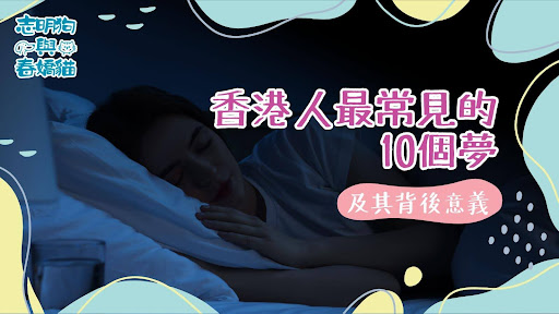 探討十個常見夢境在香港生活中的心理影響，揭示夜晚夢境如何反映日常壓力與情感。