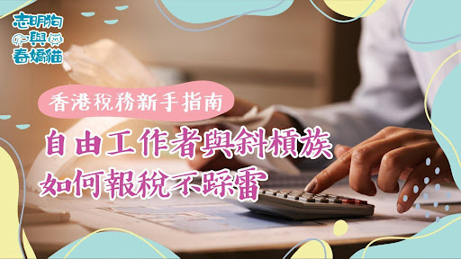 香港自由工作者與斜槓族報稅指南，幫助你避免常見錯誤，輕鬆應對稅務問題。