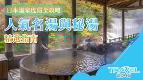 日本溫泉度假全攻略：人氣名湯與秘湯精選指南
