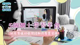 5個網上學習平台： 入唔到大學都可以免費或超低價錢取得專業資格
