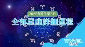 2025年5月至6月全部星座詳細運程
