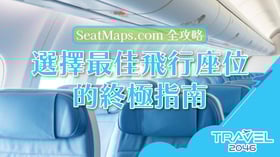 SeatMaps.com 全攻略：選擇最佳飛行座位的終極指南