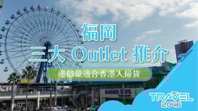 福岡三大 Outlet 推介：哪個最適合香港人掃貨