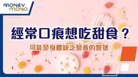 經常口痕想吃甜食？可能是身體缺乏營養的警號