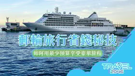 郵輪旅行省錢秘技：如何用最少預算享受豪華旅程？
