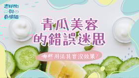 青瓜美容的錯誤迷思：哪些用法其實沒效果？