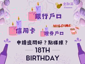 大學生18歲要開乜銀行戶口、信用卡、證券戶口？邊一間銀行好、邊一張信用卡值得申請、想投資又用邊間券商？