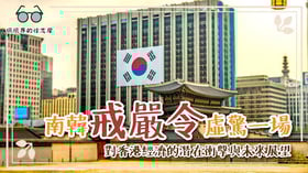 南韓戒嚴令虛驚一場：對香港經濟的潛在衝擊與未來展望