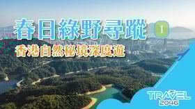春日綠野尋蹤（一）：香港自然秘境深度遊